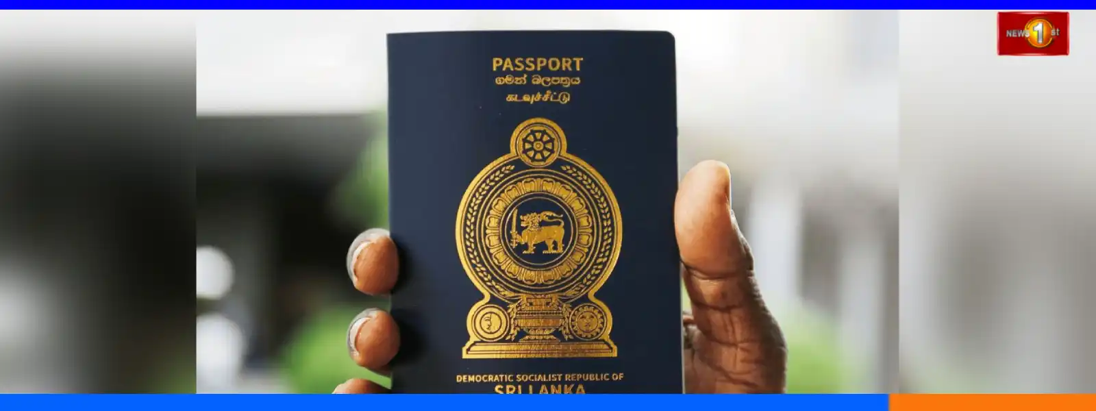 Online ක්‍රමයට Passport ගන්න අද සිට අලුත් ක්‍රමයක්